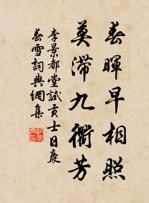 李景春晖早相照，莫滞九衢芳书法作品欣赏