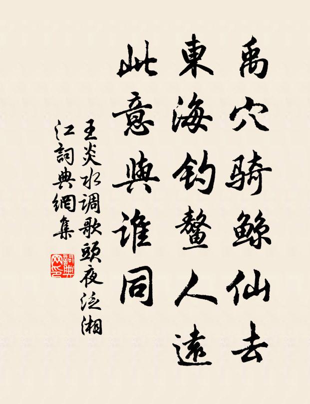 王炎禹穴骑鲸仙去，东海钓鳌人远，此意与谁同书法作品欣赏