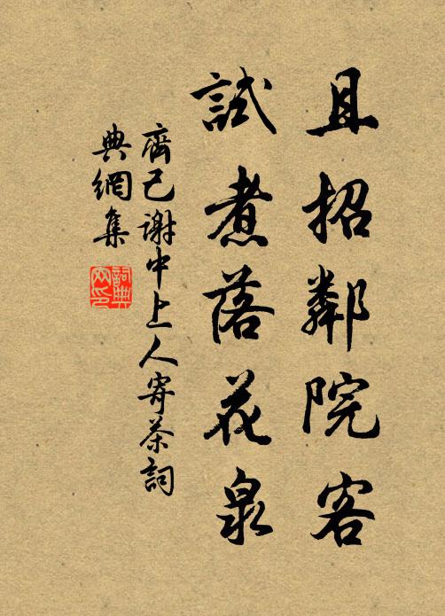 齐己且招邻院客，试煮落花泉书法作品欣赏