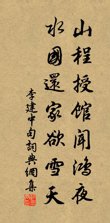 李建中山程授馆闻鸿夜，水国还家欲雪天。书法作品欣赏