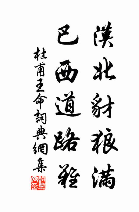 杜甫汉北豺狼满，巴西道路难书法作品欣赏