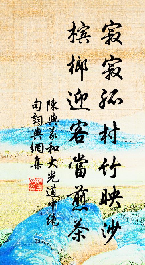 陈与义寂寂孤村竹映沙，槟榔迎客当煎茶书法作品欣赏