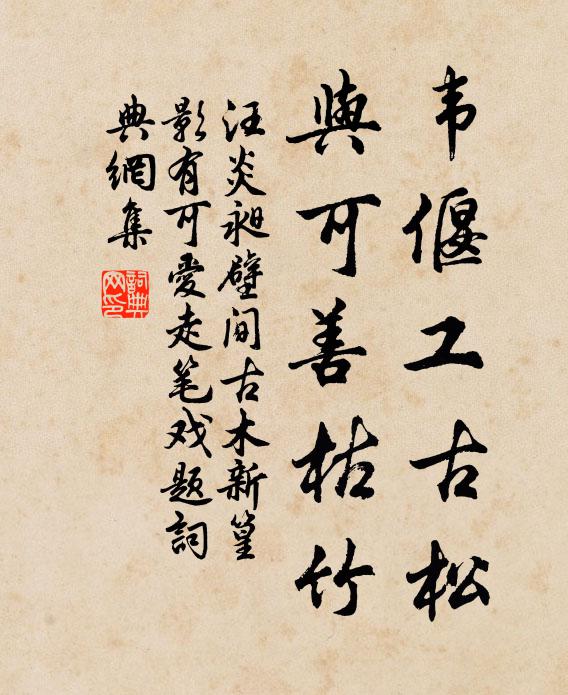 汪炎昶韦偃工古松，与可善枯竹书法作品欣赏