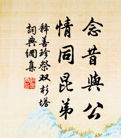 释善珍念昔与公，情同昆弟书法作品欣赏