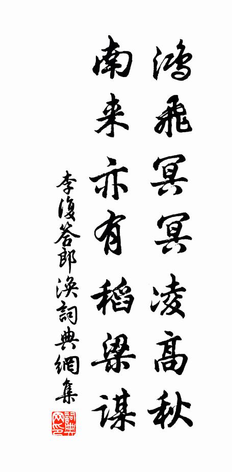 李复鸿飞冥冥凌高秋，南来亦有稻梁谋书法作品欣赏