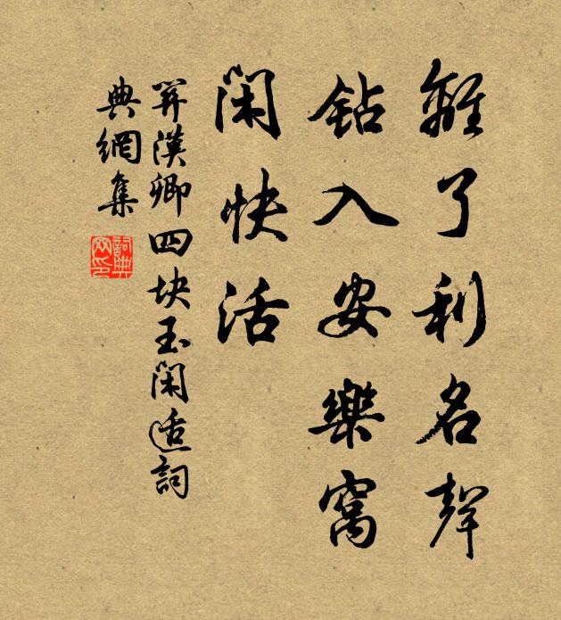 关汉卿离了利名声，钻入安乐窝，闲快活书法作品欣赏
