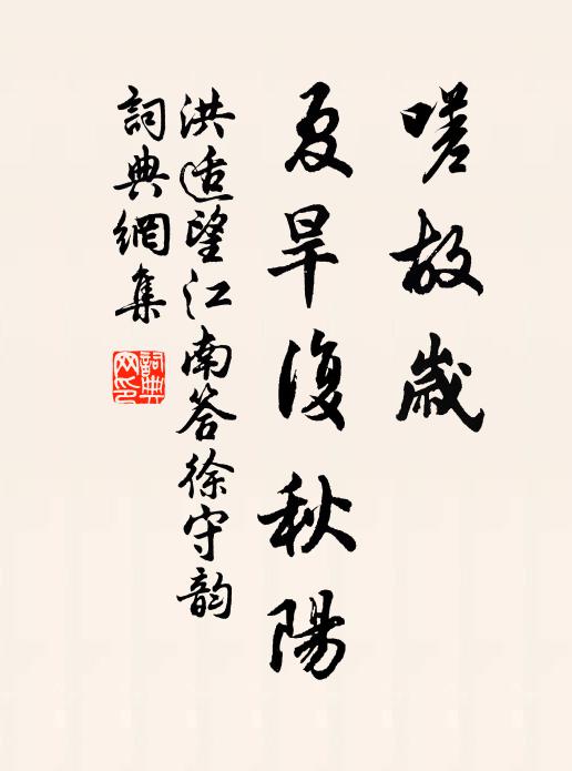 洪适嗟故岁，夏旱复秋阳书法作品欣赏