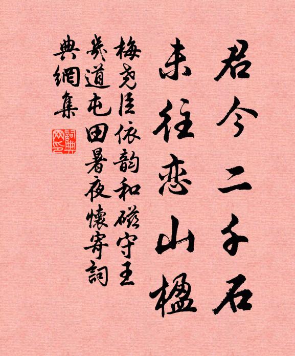 梅尧臣君今二千石，未往恋山楹书法作品欣赏