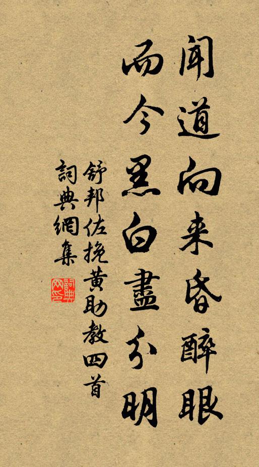 舒邦佐闻道向来昏醉眼，而今黑白尽分明书法作品欣赏