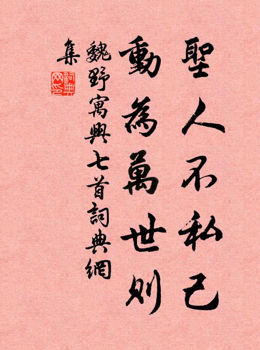 魏野圣人不私己，动为万世则书法作品欣赏
