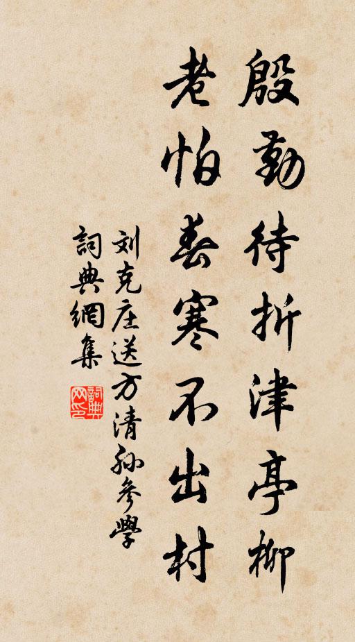 刘克庄殷勤待折津亭柳，老怕春寒不出村书法作品欣赏