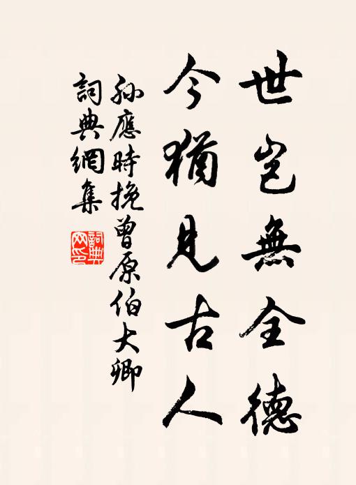 孙应时世岂无全德，今犹见古人书法作品欣赏