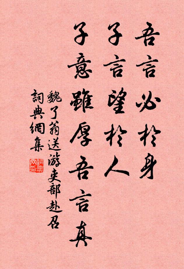 魏了翁吾言必於身,子言望於人,子意虽厚吾言真书法作品欣赏