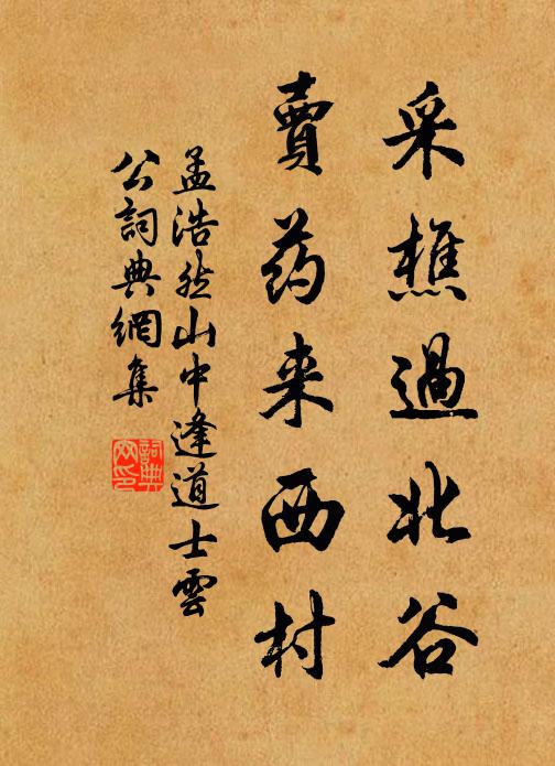 孟浩然采樵过北谷，卖药来西村书法作品欣赏