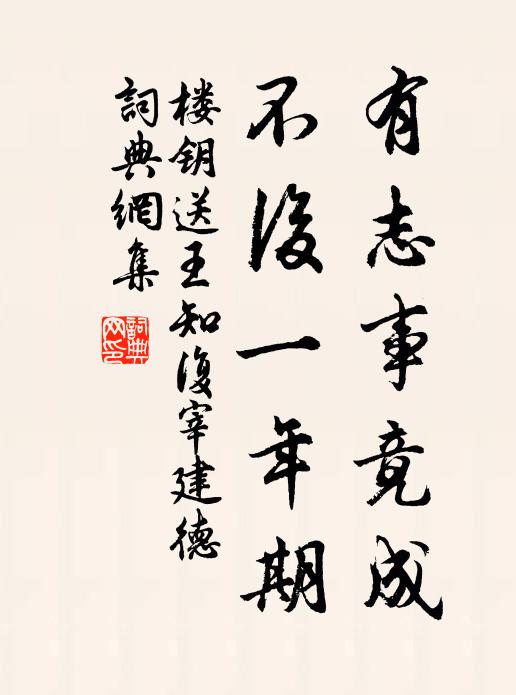 楼钥有志事竟成，不后一年期书法作品欣赏