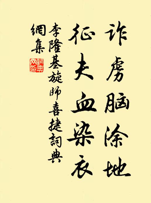 李隆基诈虏脑涂地，征夫血染衣书法作品欣赏