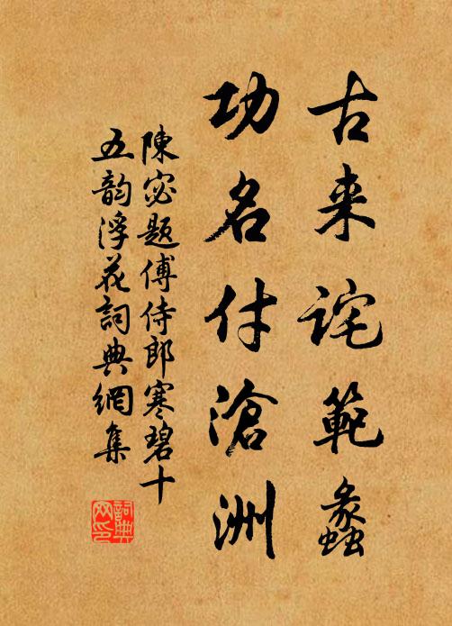 陈宓古来诧范蠡，功名付沧洲书法作品欣赏