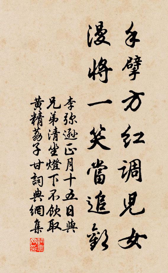 李弥逊手擘方红调儿女，漫将一笑当追欢书法作品欣赏