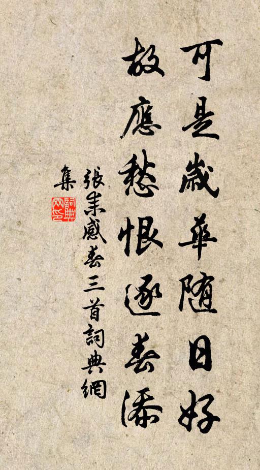张耒可是岁华随日好，故应愁恨逐春添书法作品欣赏