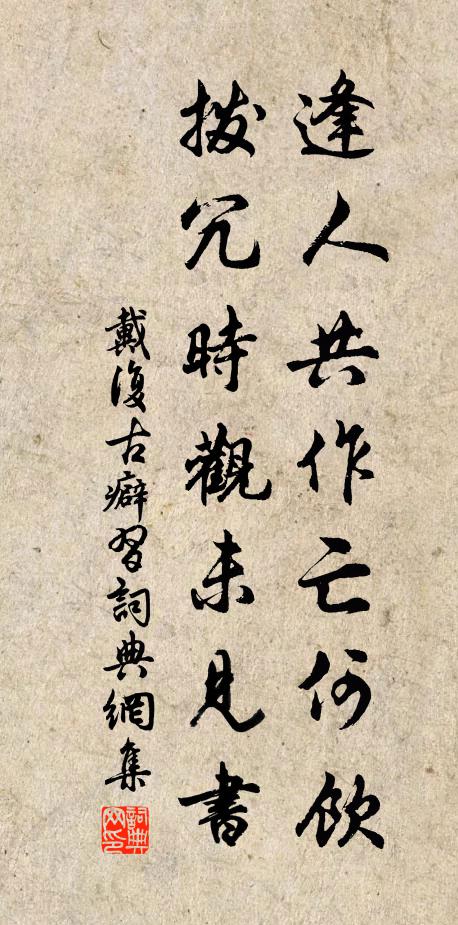 戴复古逢人共作亡何饮，拨冗时观未见书书法作品欣赏
