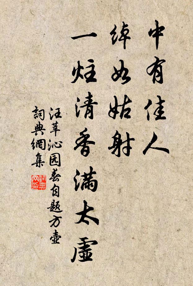 汪莘中有佳人，绰如姑射，一炷清香满太虚书法作品欣赏
