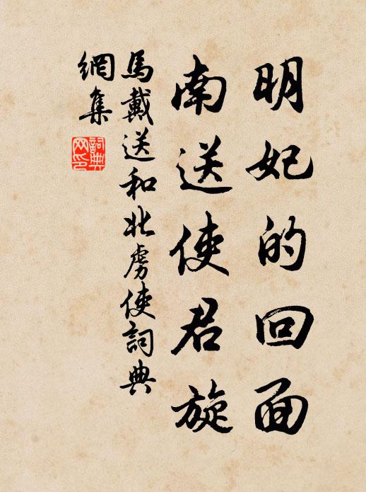 马戴明妃的回面，南送使君旋书法作品欣赏