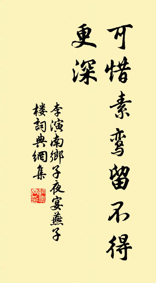 李演可惜素鸾留不得，更深书法作品欣赏