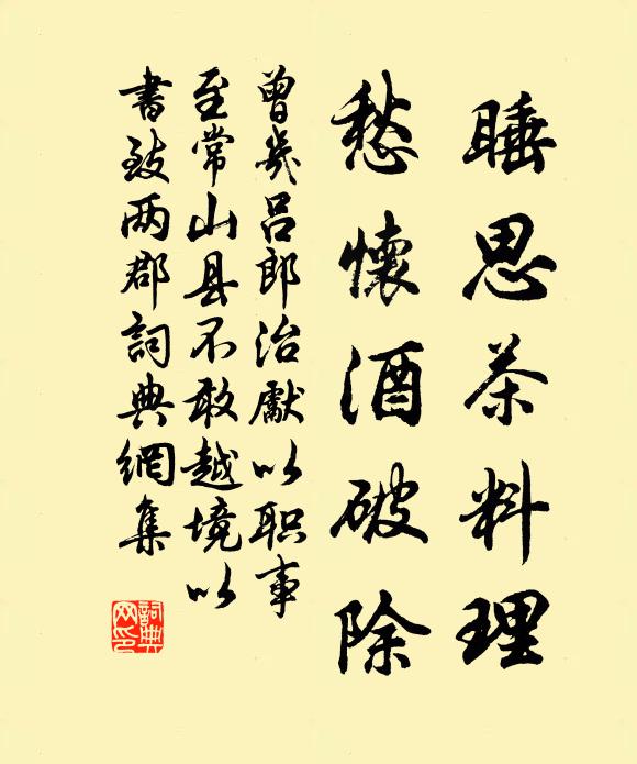 曾几睡思茶料理，愁怀酒破除书法作品欣赏