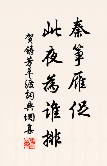 贺铸秦筝雁促，此夜为谁排书法作品欣赏