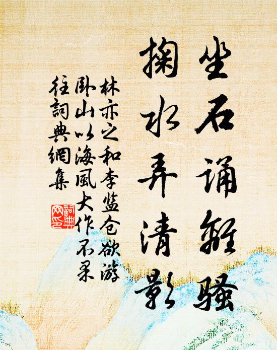 林亦之坐石诵离骚，掬水弄清影书法作品欣赏