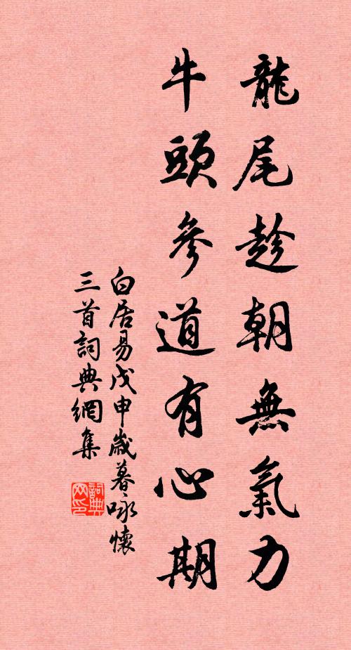 白居易龙尾趁朝无气力，牛头参道有心期书法作品欣赏