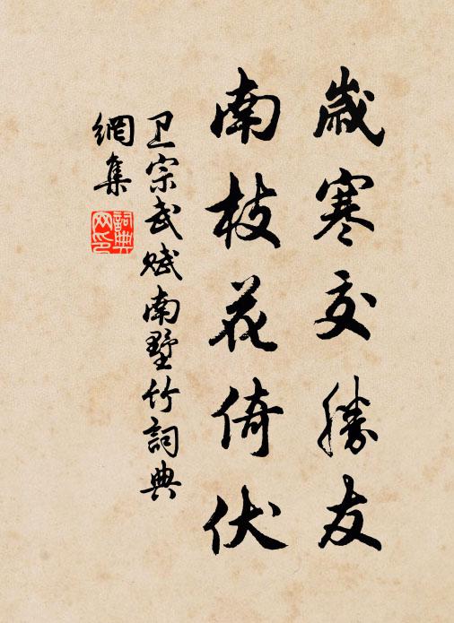 卫宗武岁寒交胜友，南枝花倚伏书法作品欣赏