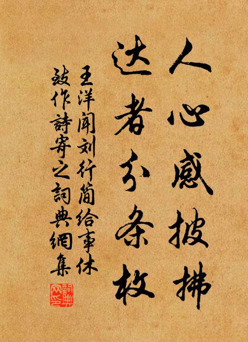 王洋人心感披拂，达者分条枚书法作品欣赏
