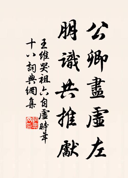 王维公卿尽虚左，朋识共推先书法作品欣赏