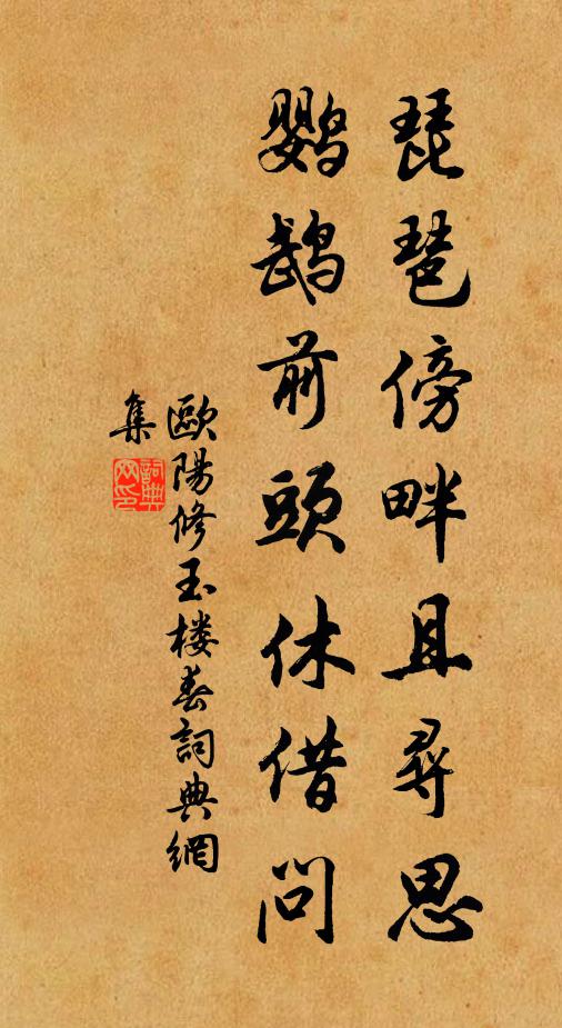 欧阳修琵琶傍畔且寻思，鹦鹉前头休借问书法作品欣赏