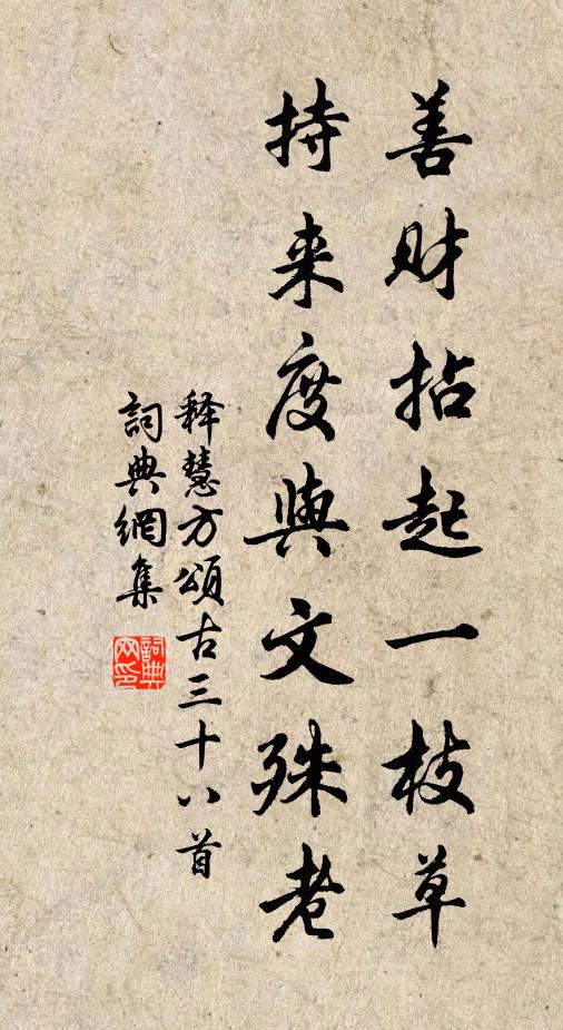 释慧方善财拈起一枝草，持来度与文殊老书法作品欣赏