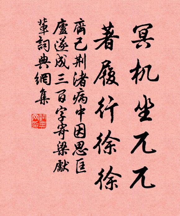 齐己冥机坐兀兀，著履行徐徐书法作品欣赏