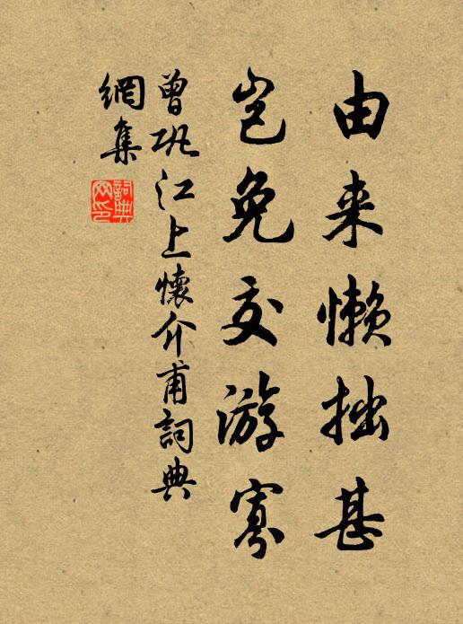 曾巩由来懒拙甚，岂免交游寡书法作品欣赏