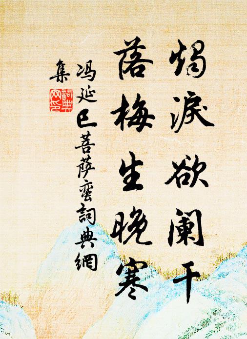 冯延巳烛泪欲阑干，落梅生晚寒书法作品欣赏