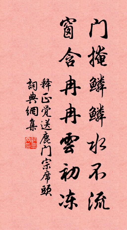 释正觉门掩鳞鳞水不流，窗含冉冉云初冻书法作品欣赏