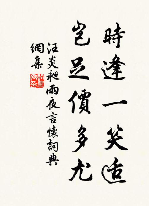汪炎昶时逢一笑适，岂足价多尤书法作品欣赏