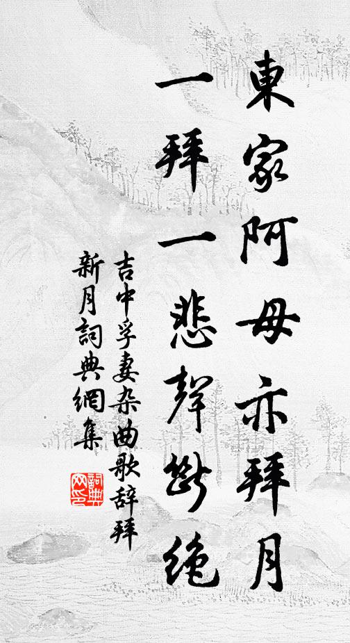 吉中孚妻东家阿母亦拜月，一拜一悲声断绝书法作品欣赏