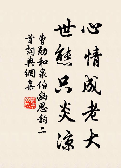 曹勋心情成老大，世态只炎凉书法作品欣赏