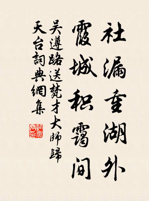 吴遵路社漏重湖外，霞城积霭间书法作品欣赏