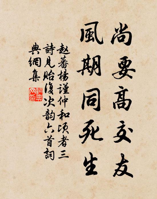 赵蕃尚要高交友，风期同死生书法作品欣赏