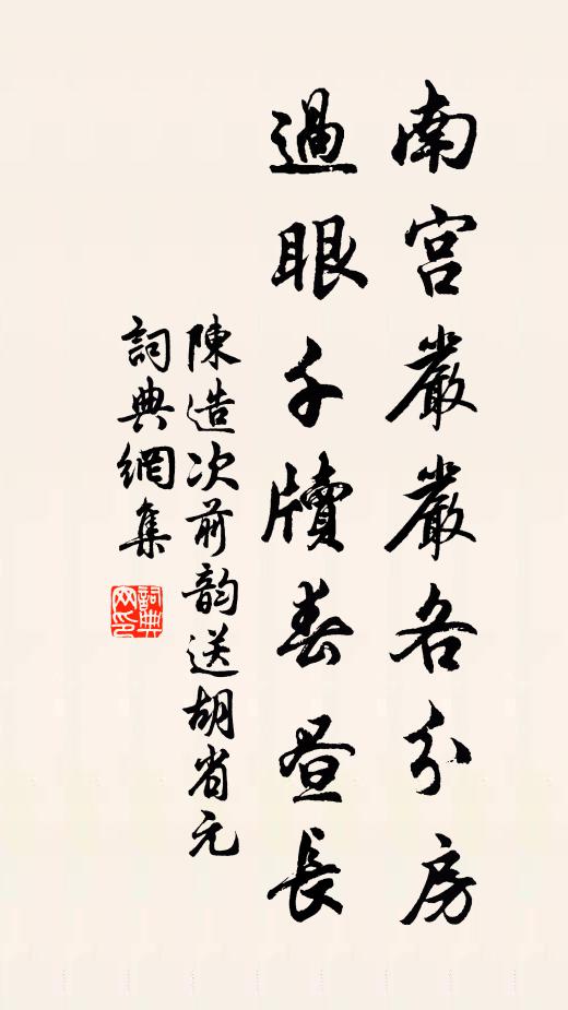 陈造南宫严严各分房，过眼千牍春昼长书法作品欣赏