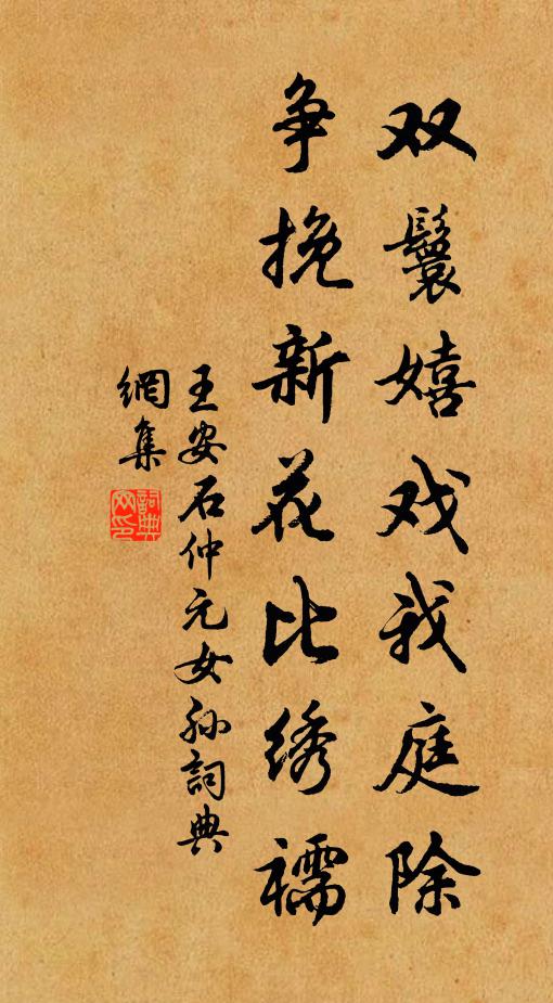 王安石双鬟嬉戏我庭除，争挽新花比绣襦书法作品欣赏