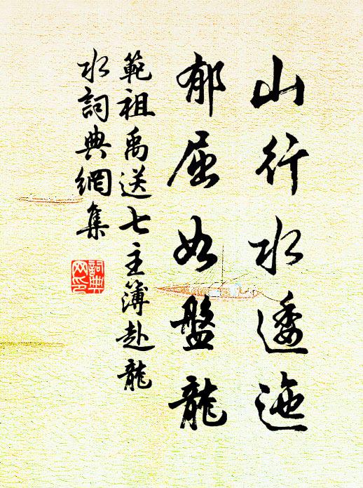 范祖禹山行水逶迤，郁屈如盘龙书法作品欣赏