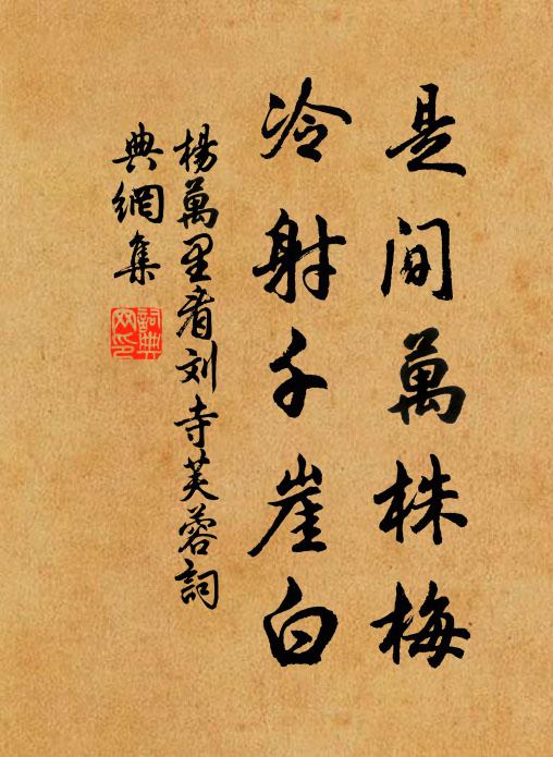 杨万里是间万株梅，冷射千崖白书法作品欣赏
