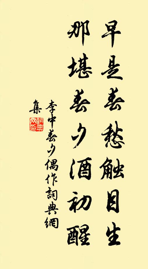 李中早是春愁触目生，那堪春夕酒初醒书法作品欣赏